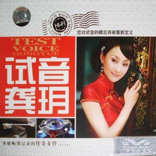 发烧试音02 – 龚玥-无损音乐