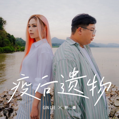 疫後遗物 – Single – 李幸倪 & 肥豪@FHProductionHK-无损音乐