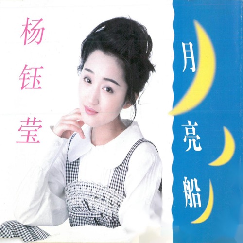 月亮船 – 杨钰莹-无损音乐