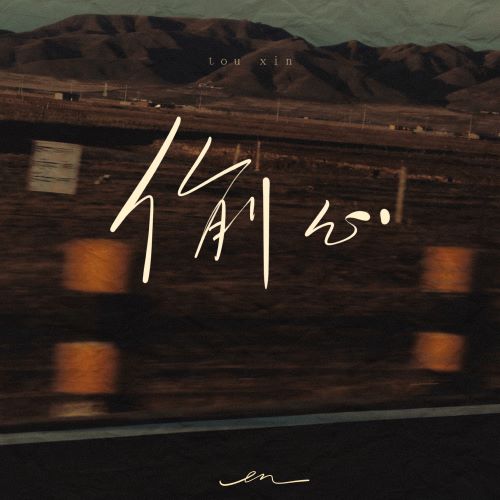 en 偷心 – EP-无损音乐