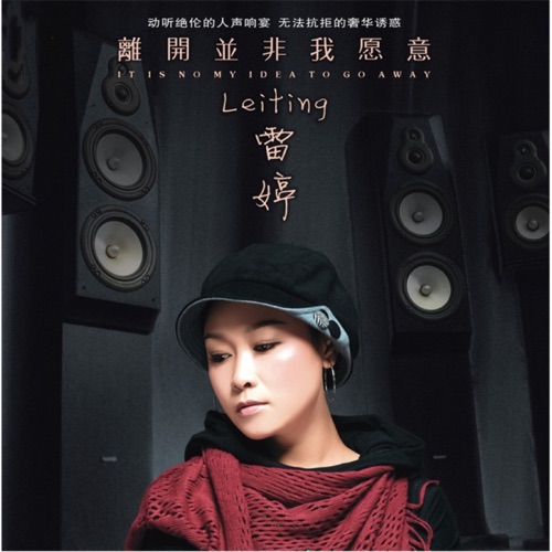 离开并非我愿意 – 雷婷-无损音乐