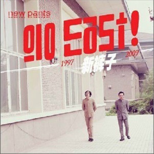 Go East – 新裤子乐队-无损音乐