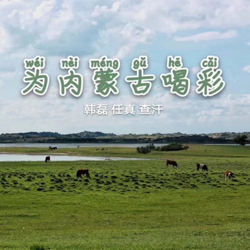 为内蒙古喝彩 – Single – 韩磊, 任真 & 查汗-无损音乐