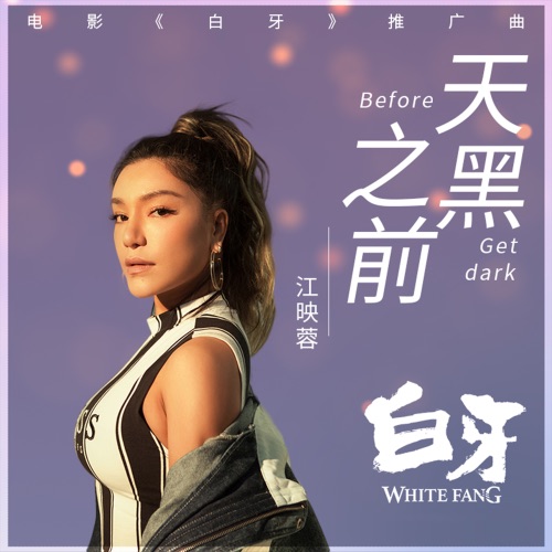 天黑之前 (电影《白牙》推广曲) – Single – 江映蓉-无损音乐