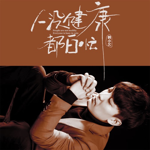人没健康都白忙 – EP – 韓小欠-无损音乐