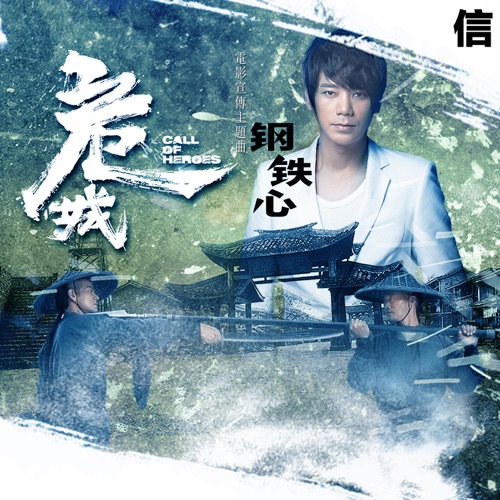 钢铁心 (电影《危城》宣传主题曲) – Single – 信-无损音乐