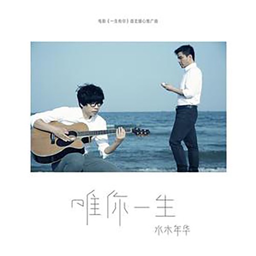 唯你一生 – Single – 水木年华-无损音乐