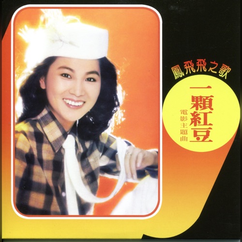 一颗红豆 – 凤飞飞-无损音乐