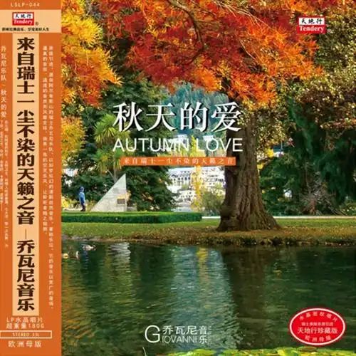 秋天的爱(钢琴) – 乔瓦尼 [5.1声道]-无损音乐
