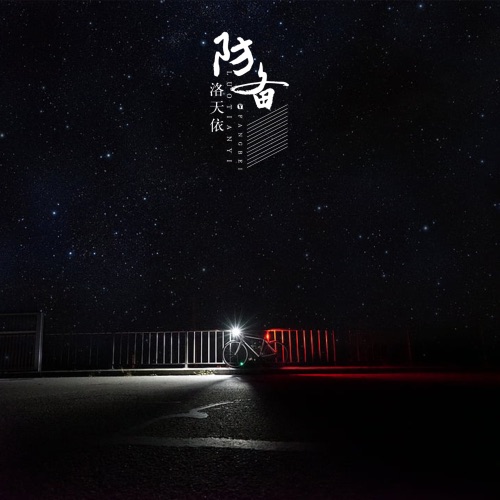 防备 – Single – 洛天依-无损音乐