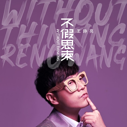 不假思索 – 王铮亮-无损音乐