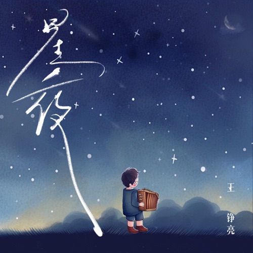 星夜 – Single – 王铮亮-无损音乐