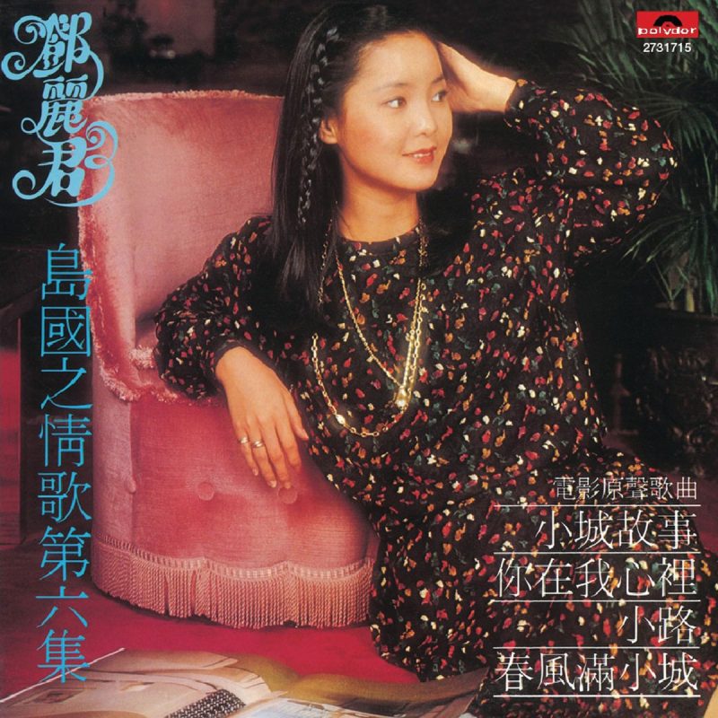邓丽君 《岛国情歌 第六集 小城故事 LP》 1979 Hi-Res无损专辑 [LP Fkac 648MB]-无损音乐/蓝光演唱会