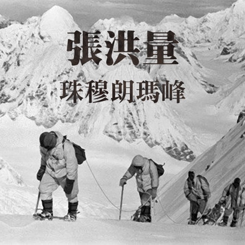 珠穆朗玛峰 – Single – 张洪量-无损音乐