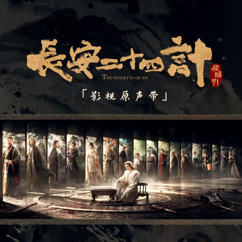 长安二十四计 影视原声带 – 群星-无损音乐