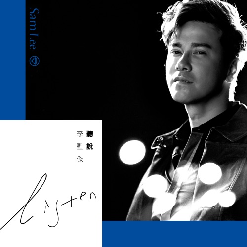 听说 – Single – 李圣杰-无损音乐