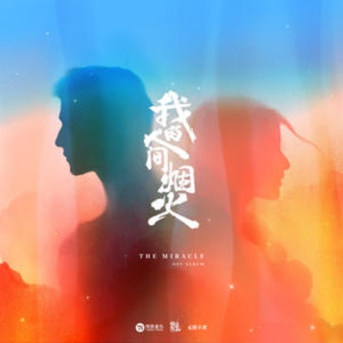 想你时风起 – Single – 单依纯-无损音乐