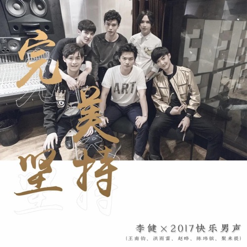 完美坚持 – Single – 李健, 王南钧, 洪雨雷, 赵晔, 陈玮镔 & 聚来提-无损音乐