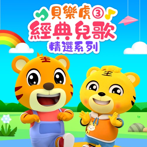 贝乐虎经典儿歌精选系列3 – 贝乐虎-无损音乐
