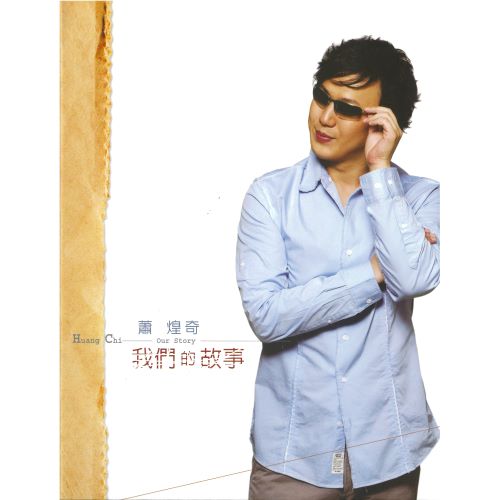 萧煌奇 我们的故事-无损音乐/蓝光演唱会