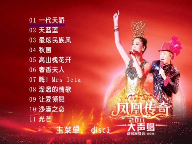 凤凰传奇 《大声唱北京站巡回演唱会》 2011 演唱会 [2DVD-ISO]-无损音乐/蓝光演唱会