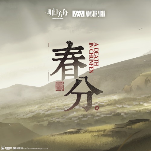 春分 – Single – 塞壬唱片-MSR & BaoUner-无损音乐