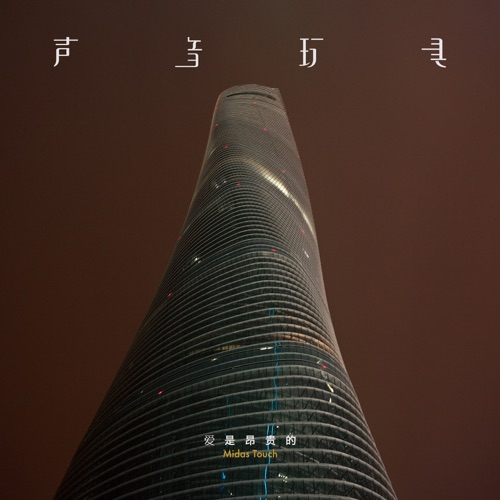 爱是昂贵的 – 声音玩具-无损音乐