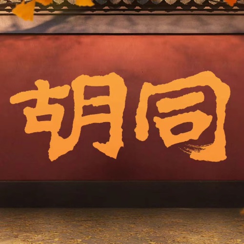 胡同 电视剧影视原声带 – 师鹏, 关晓彤, 马伊丽 & 刘欢-无损音乐