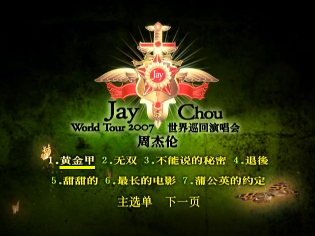 《周杰伦 世界巡回演唱会JAY WORLD TOURS LIVE PERFORMANCE》 2007 演唱会 [中国大陆版DVD]