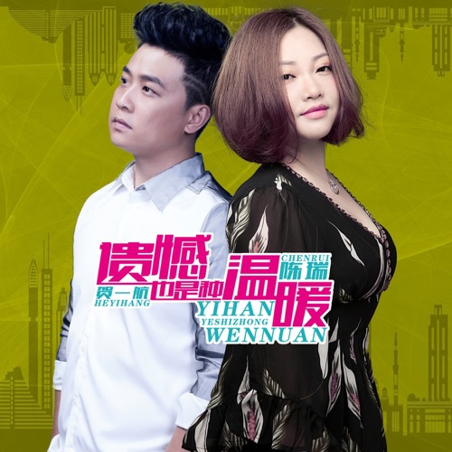 遗憾也是种温暖 – Single – 陈瑞 & 贺一航-无损音乐