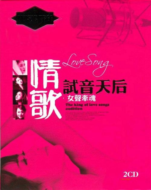 女声牵魂-CD2 – 群星 [5.1声道]-无损音乐