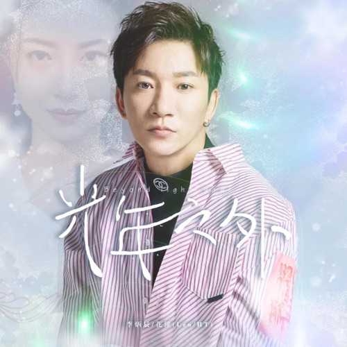 光年之外 – Single – 花僮 & 李炳辰-无损音乐