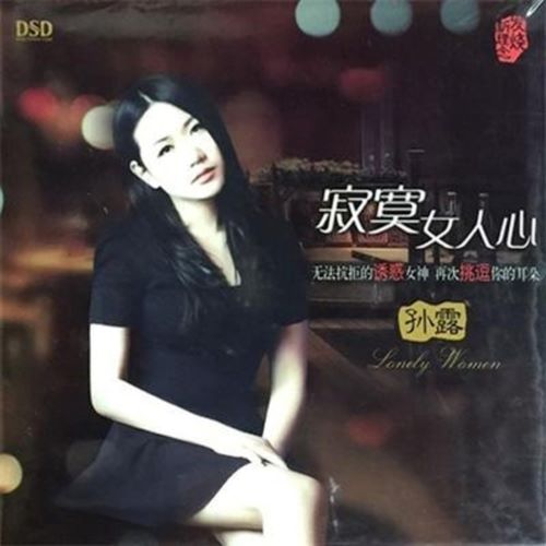 孙露 寂寞女人心-无损音乐