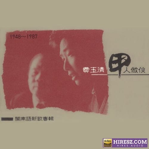 费玉清 甲人做伙-无损音乐/蓝光演唱会