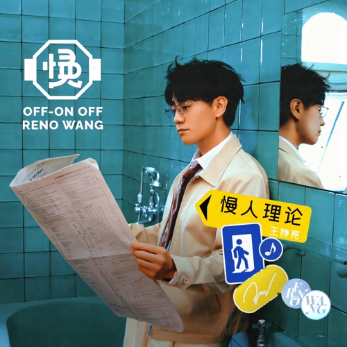 慢人理论 – 王铮亮-无损音乐
