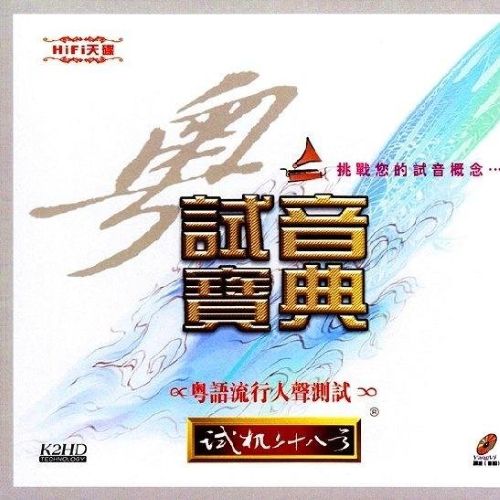 试机二十八号（粤语） – 群星 [5.1声道]-无损音乐