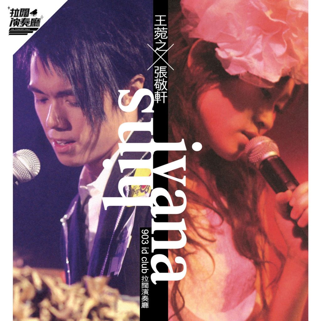 《王菀之 X 张敬轩拉阔演奏厅演唱会》 2006 演唱会 [DVD ISO 7.42G]