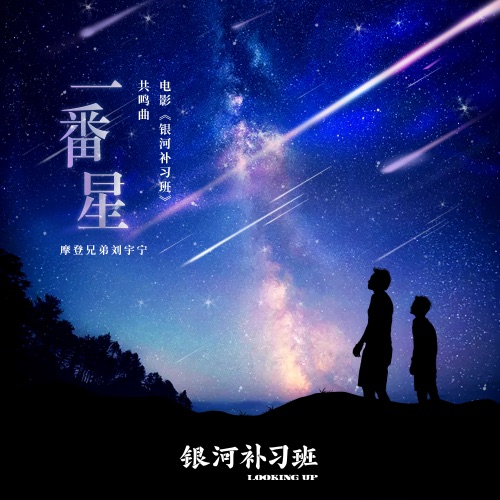 一番星 – Single – 刘宇宁-无损音乐