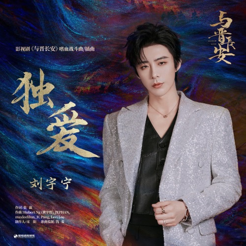 独爱 (《与晋长安》影视剧嗜血战斗曲/插曲) – Single – 刘宇宁-无损音乐