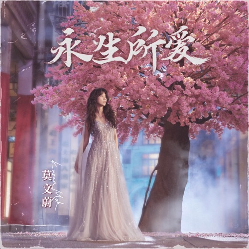 永生所爱 – Single – 莫文蔚-无损音乐