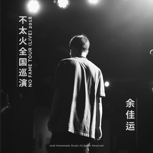 余佳运2018不太火全国巡演现场专辑 – 余佳运-无损音乐