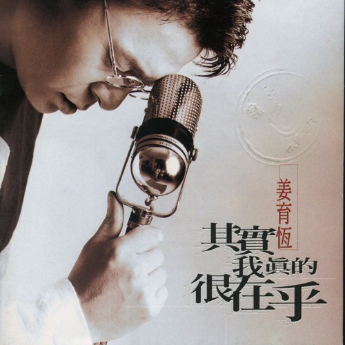 其实我真的很在乎 – 姜育恒-无损音乐