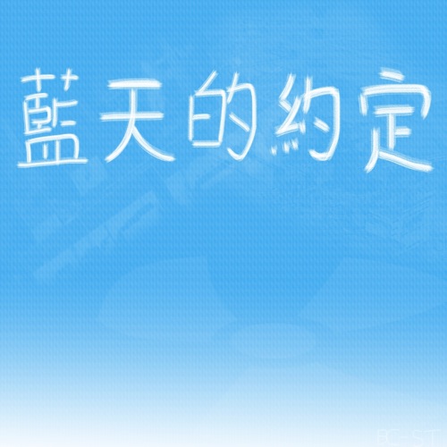 蓝天的约定 – Single – 洛天依 & 心华-无损音乐