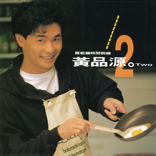 黄品源 谁能让时间倒转-无损音乐/蓝光演唱会