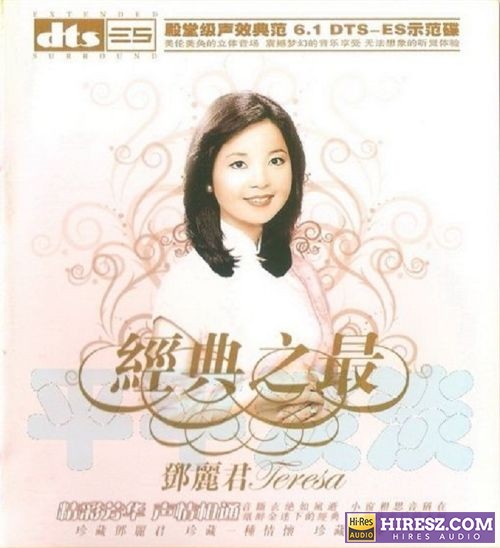 FLAC5.1邓丽君 《经典之最2CD》 Hi-Res无损专辑-无损音乐