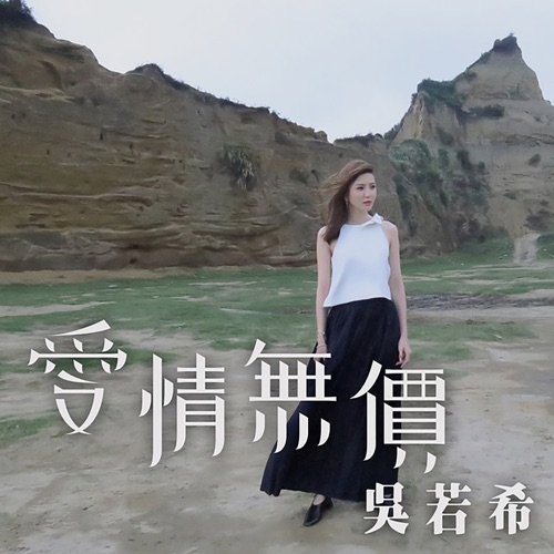爱情无价 (剧集《街坊财爷》片尾曲) – Single – 吴若希-无损音乐