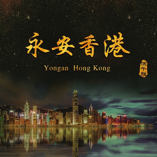 永安香港 – Single – 徐千雅-无损音乐