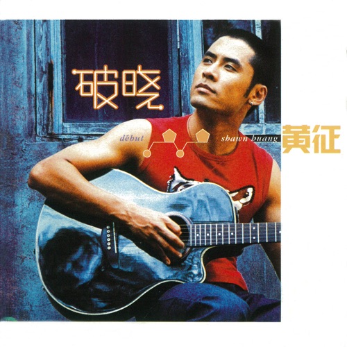 破晓 – 黄征-无损音乐
