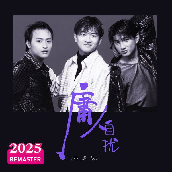 小虎队 《庸人自扰 The Little Tigers - Yong Ren Zi Rao》 2025 Hi-Res无损专辑 [Hi-Res Flac 560MB]-无损音乐/蓝光演唱会