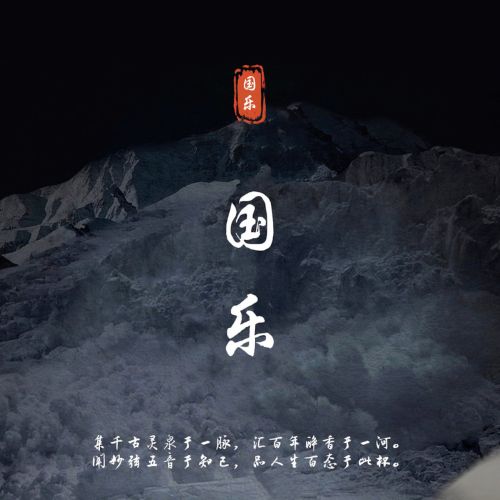 全球首球纯民乐环绕声《国乐》 – 群星 [6.1声道]-无损音乐